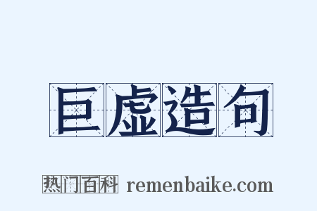 巨虚造句是什么意思的图片